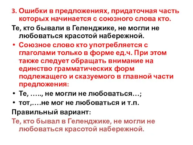 3. Ошибки в предложениях, придаточная часть которых начинается с союзного слова кто.