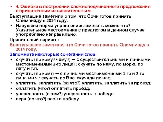 4. Ошибки в построении сложноподчиненного предложения с придаточным изъяснительным. Выступавшие заметили о