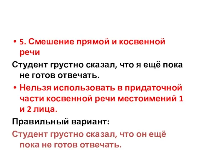 5. Смешение прямой и косвенной речи Студент грустно сказал, что я ещё