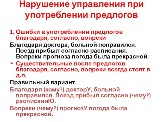 Нарушение управления при употреблении предлогов 1. Ошибки в употреблении предлогов благодаря, согласно,