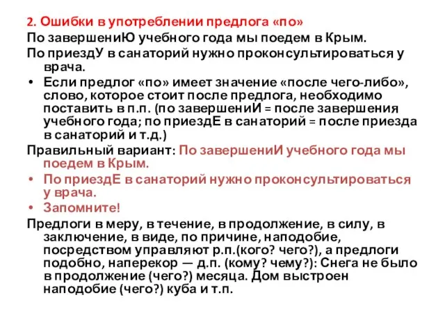 2. Ошибки в употреблении предлога «по» По завершениЮ учебного года мы поедем