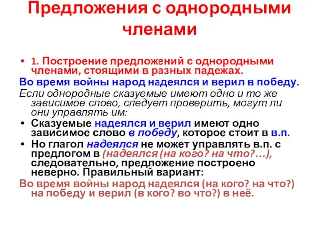 Предложения с однородными членами 1. Построение предложений с однородными членами, стоящими в