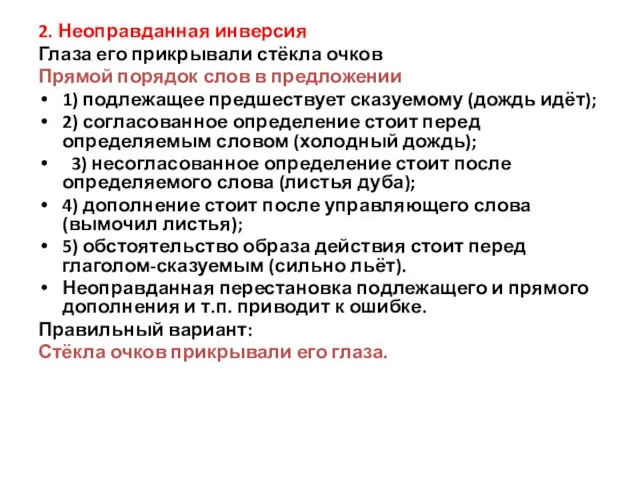 2. Неоправданная инверсия Глаза его прикрывали стёкла очков Прямой порядок слов в