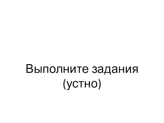 Выполните задания (устно)