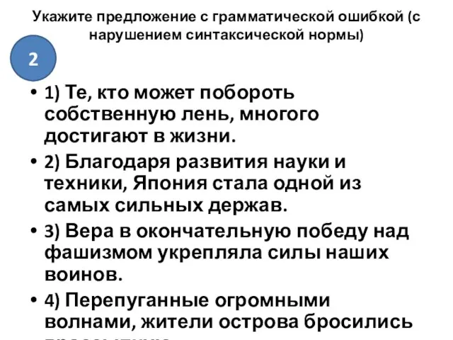 Укажите предложение с грамматической ошибкой (с нарушением синтаксической нормы) 1) Те, кто