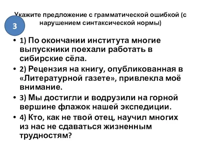 Укажите предложение с грамматической ошибкой (с нарушением синтаксической нормы) 1) По окончании