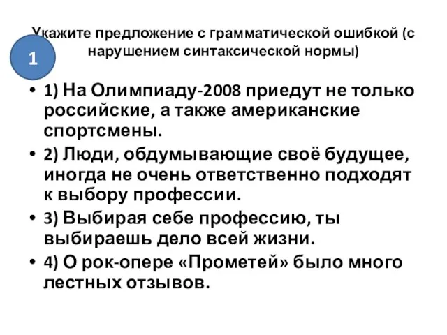 Укажите предложение с грамматической ошибкой (с нарушением синтаксической нормы) 1) На Олимпиаду-2008