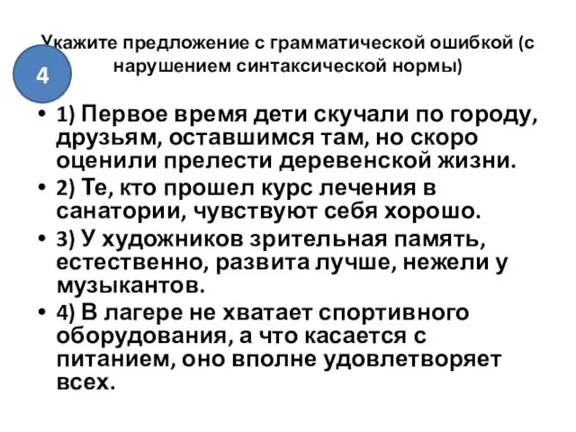 Укажите предложение с грамматической ошибкой (с нарушением синтаксической нормы) 1) Первое время