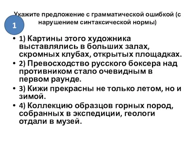 Укажите предложение с грамматической ошибкой (с нарушением синтаксической нормы) 1) Картины этого