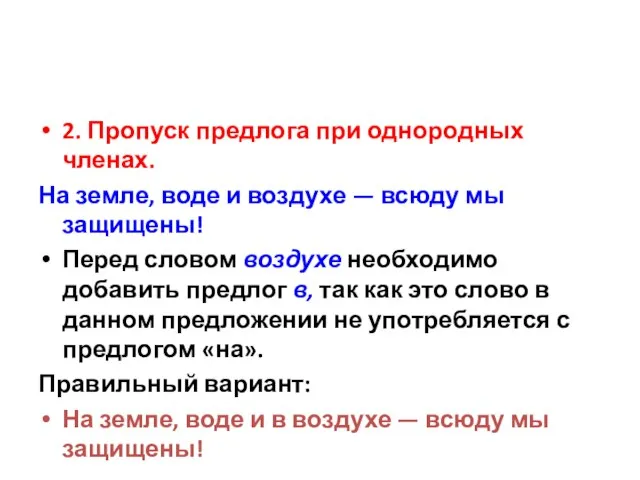 2. Пропуск предлога при однородных членах. На земле, воде и воздухе —