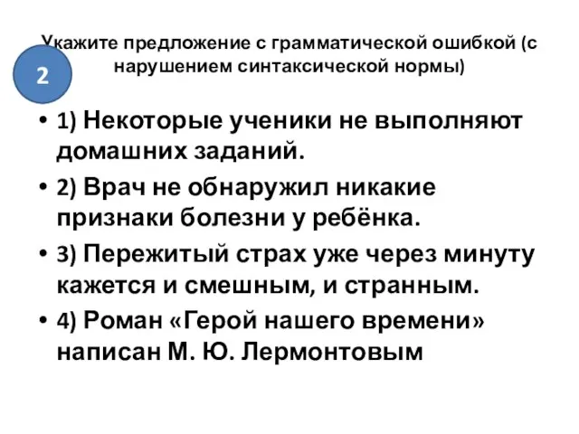 Укажите предложение с грамматической ошибкой (с нарушением синтаксической нормы) 1) Некоторые ученики