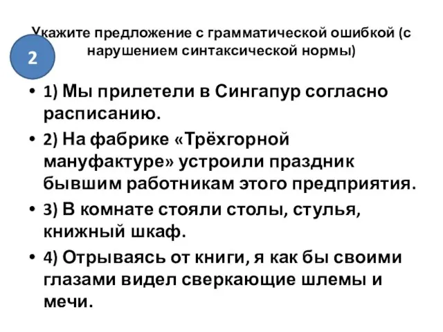 Укажите предложение с грамматической ошибкой (с нарушением синтаксической нормы) 1) Мы прилетели