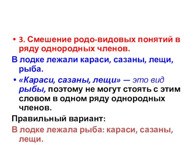 3. Смешение родо-видовых понятий в ряду однородных членов. В лодке лежали караси,