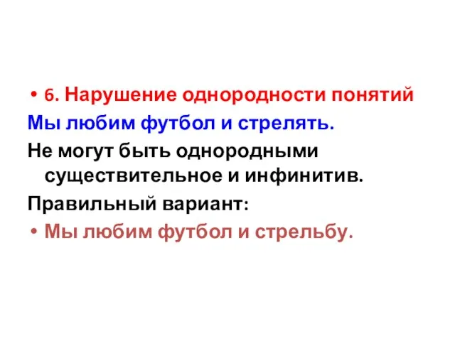 6. Нарушение однородности понятий Мы любим футбол и стрелять. Не могут быть