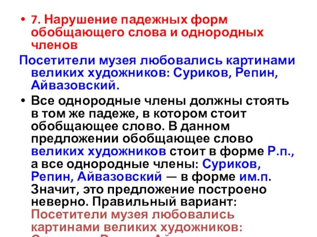 7. Нарушение падежных форм обобщающего слова и однородных членов Посетители музея любовались