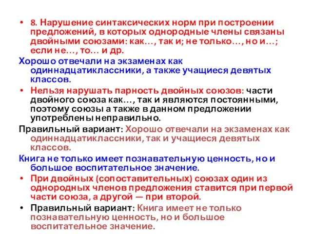 8. Нарушение синтаксических норм при построении предложений, в которых однородные члены связаны