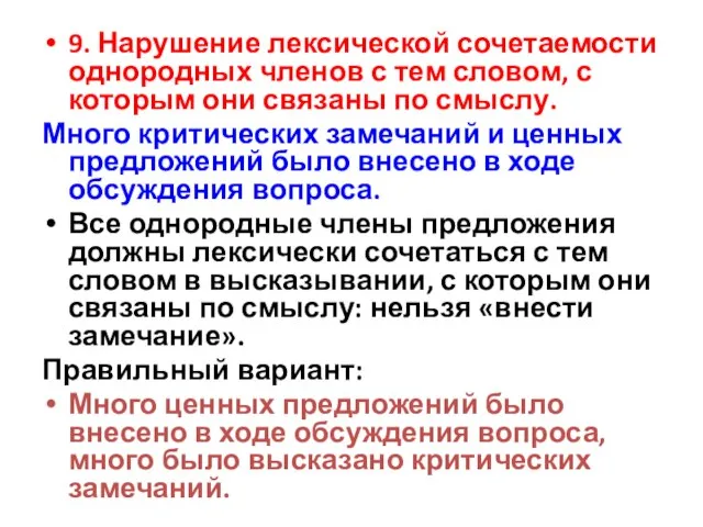 9. Нарушение лексической сочетаемости однородных членов с тем словом, с которым они