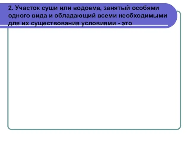 2. Участок суши или водоема, занятый особями одного вида и обладающий всеми