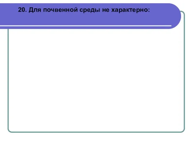 20. Для почвенной среды не характерно: