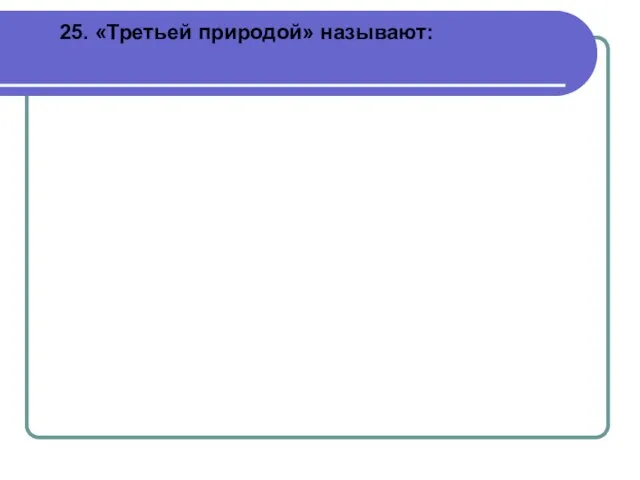 25. «Третьей природой» называют: