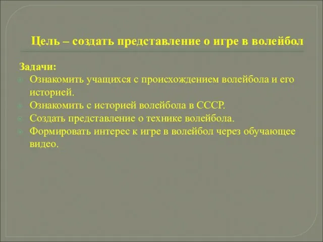 Цель – создать представление о игре в волейбол Задачи: Ознакомить учащихся с