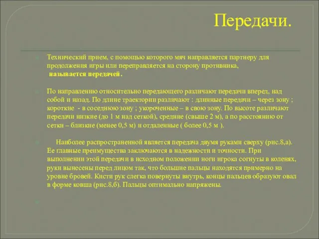 Передачи. Технический прием, с помощью которого мяч направляется партнеру для продолжения игры