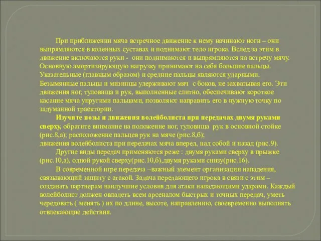 При приближении мяча встречное движение к нему начинают ноги – они выпрямляются