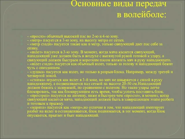 Основные виды передач в волейболе: - «просто» обычный высокий пас во 2-ю