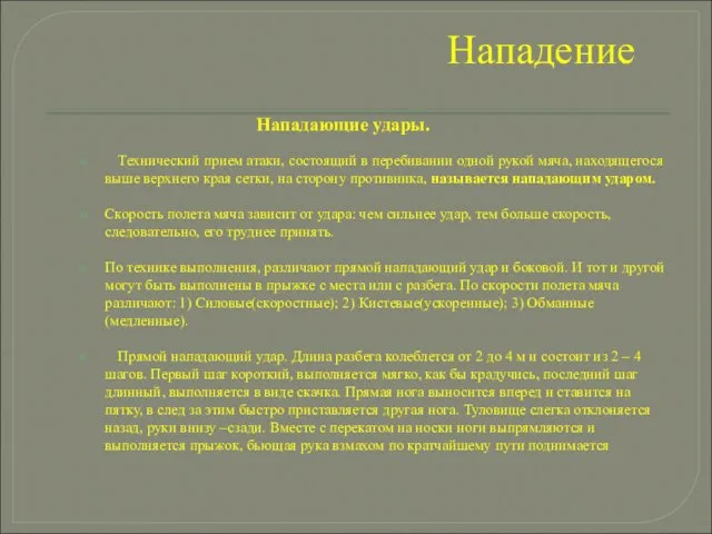 Нападение Нападающие удары. Технический прием атаки, состоящий в перебивании одной рукой мяча,