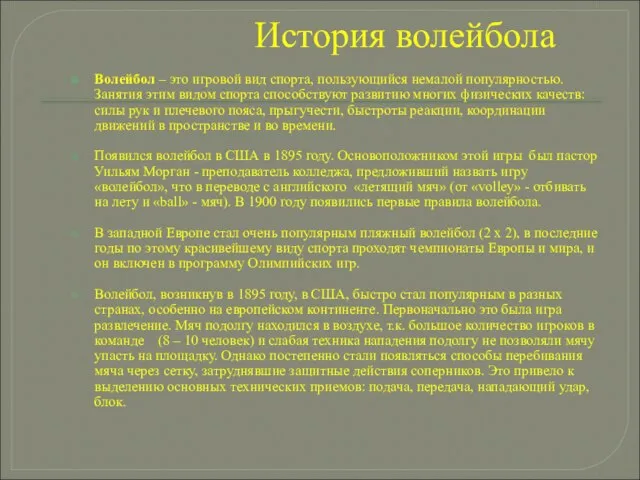 История волейбола Волейбол – это игровой вид спорта, пользующийся немалой популярностью. Занятия