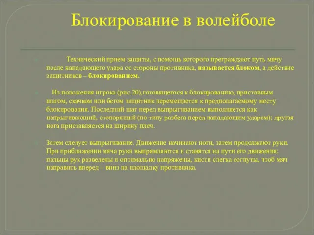 Блокирование в волейболе Технический прием защиты, с помощь которого преграждают путь мячу