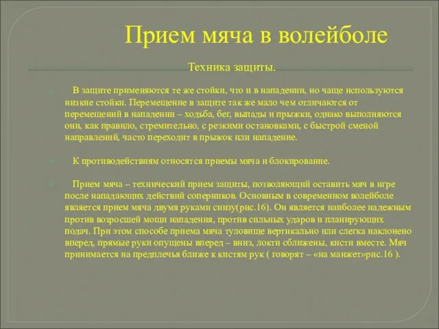 Прием мяча в волейболе Техника защиты. В защите применяются те же стойки,