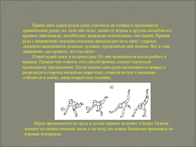 Прием мяча одной рукой снизу считается не точным и применяется сравнительно редко,