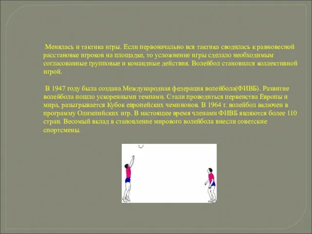 Менялась и тактика игры. Если первоначально вся тактика сводилась к равновесной расстановке