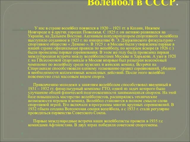 Волейбол в СССР. У нас в стране волейбол появился в 1920 –