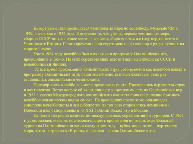 Вскоре уже стали проводиться чемпионаты мира по волейболу. Мужские ЧМ с 1949,