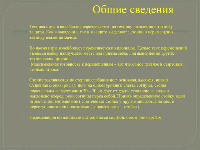 Общие сведения Техника игры в волейболе подразделяется на технику нападения и технику