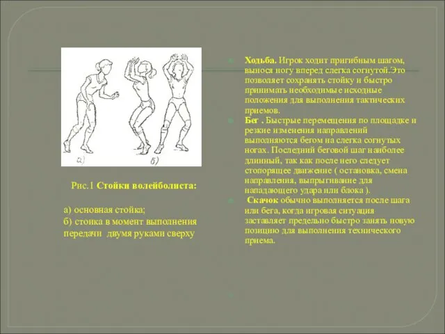 Ходьба. Игрок ходит пригибным шагом, вынося ногу вперед слегка согнутой.Это позволяет сохранять