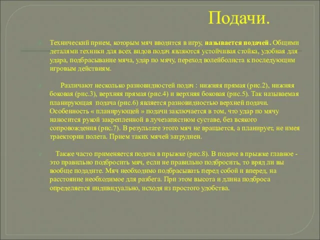 Подачи. Технический прием, которым мяч вводится в игру, называется подачей. Общими деталями