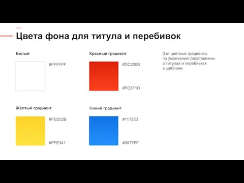 Цвета фона для титула и перебивок ЦВЕТА Белый Жёлтый градиент #FED32B #FFE341