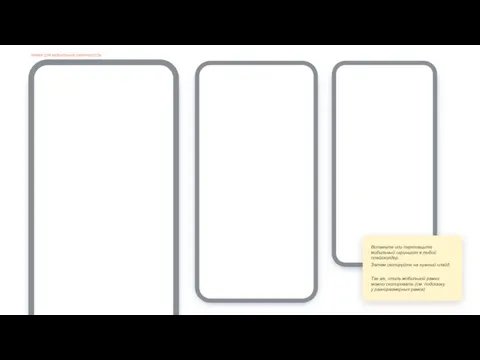 РАМКИ ДЛЯ МОБИЛЬНЫХ СКРИНШОТОВ Вставьте или перетащите мобильный скриншот в любой плейсхолдер.