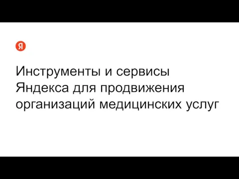 Инструменты и сервисы Яндекса для продвижения организаций медицинских услуг