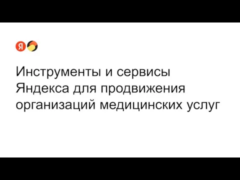 Инструменты и сервисы Яндекса для продвижения организаций медицинских услуг