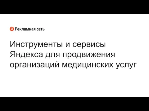 Инструменты и сервисы Яндекса для продвижения организаций медицинских услуг