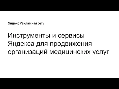 Инструменты и сервисы Яндекса для продвижения организаций медицинских услуг