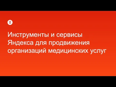 Инструменты и сервисы Яндекса для продвижения организаций медицинских услуг