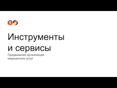 Продвижения организаций медицинских услуг Инструменты и сервисы