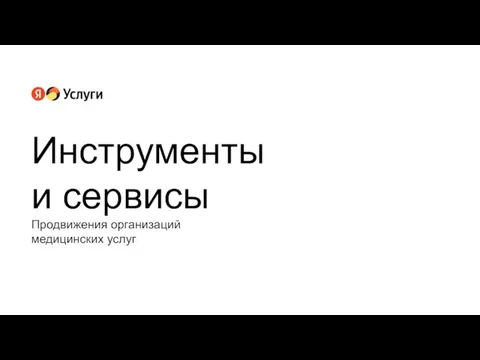 Продвижения организаций медицинских услуг Инструменты и сервисы