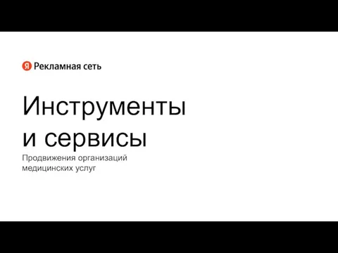 Продвижения организаций медицинских услуг Инструменты и сервисы