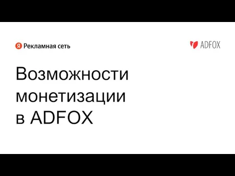 Возможности монетизации в ADFOX